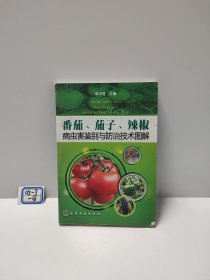 番茄、茄子、辣椒病虫害鉴别与防治技术图解