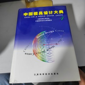 中国模具设计大典:第4卷,锻模与粉末冶金模设计