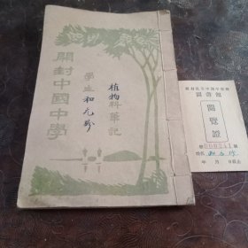 开封私立中国中学校 笔记本(后余几页空白 其余写满笔记) 和 阅览证