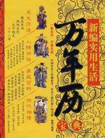 【正版书籍】中华预测择日：万年历