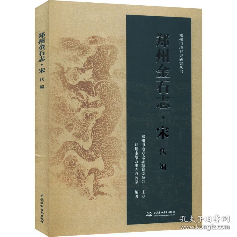 【正版新书】 郑州金石志·宋代编 郑州市地方史志办公室 编 中国水利水电出版社