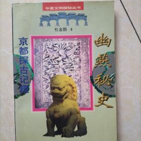 幽燕秘史:京都探古记趣