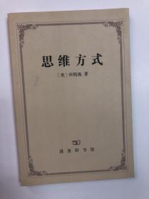 思维方式