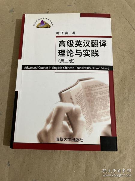 高级英汉翻译理论与实践