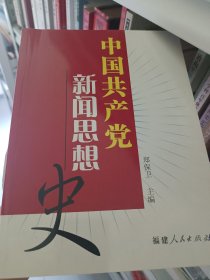 中国共产党新闻思想史