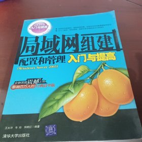 局域網(wǎng)組建配置和管理入門與提高（Windows Server2003）