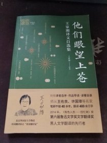 他们眼望上苍/我和我的翻译 样品书 内页有勾画 字迹