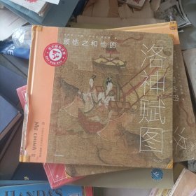 顾恺之和他的《洛神赋图》
