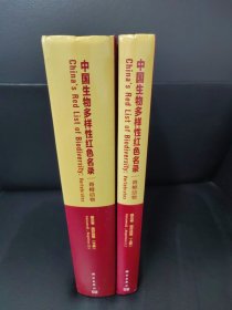 中国生物多样性红色名录：脊椎动物 第三卷 爬行动物 上下册
