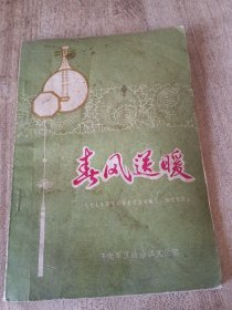 春风送暖连队文艺总第20期（一九七七年济南军区业余文艺汇演曲艺演唱作品选）本书收录有山东琴书京东大鼓山东快书山东柳琴天津快板相声等曲艺作品