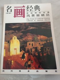 名画经典：美国博物馆藏·风景画精品（百集珍藏本）