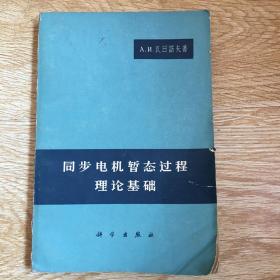 同步电机暂态过程理论基础