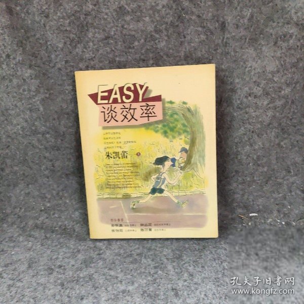 【正版二手书】EASY谈效率朱凯蕾  著9787505717336中国友谊出版公司2001-12普通图书/社会文化