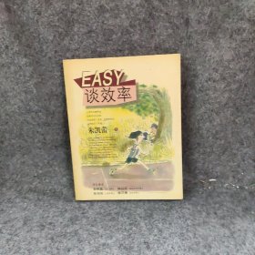 【正版二手书】EASY谈效率朱凯蕾  著9787505717336中国友谊出版公司2001-12普通图书/社会文化