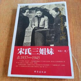 宋氏三姐妹在1937-1945