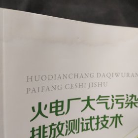 火电厂大气污染物排放测试技术