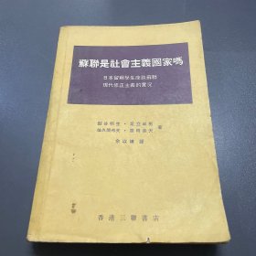 苏联是社会主义国家吗