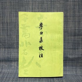 李白集校注 （三）