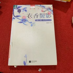 衣香鬓影3·明月照人来