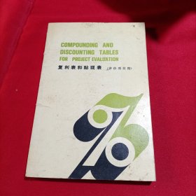 复利表和贴现表（评价项目用）书脊有破损，内页干净