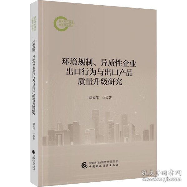 环境规制、异质企业出口行为与出口产品质量升级研究 9787522340128