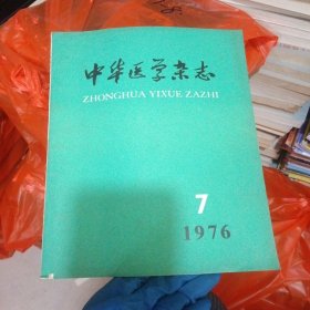 中华医学杂志1976