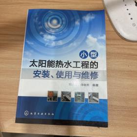 小型太阳能热水工程的安装、使用与维修