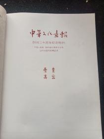 中华文化画报(创刊二十周年纪念特刊塈中国高密笫四届红高粱文化节当代中国画家精品展)2013年9月总笫175期。莫言先生作序。