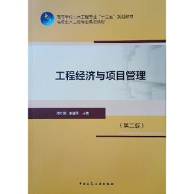 工程经济与项目管理(第2版)/蒋红妍9787112223305中国建筑工业出