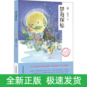 梦海探秘