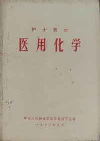 医用化学（护士教材）（此书为库存书，下单前，请联系店家，确认图书品相，谢谢配合！）