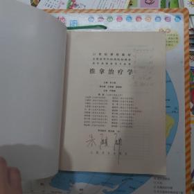 全国高等中医药院校教材：推拿手法学 推拿治疗学 共两本合售（供针灸推拿等专业用）