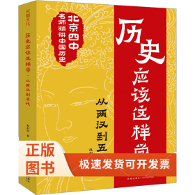 歷史應(yīng)該這樣學(xué) 從兩漢到五代