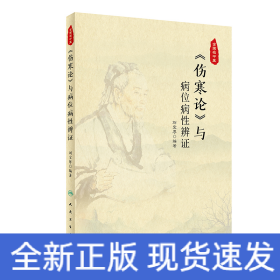 《伤寒论》与病位病性辨证