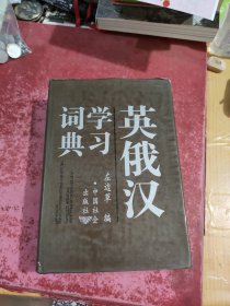 英俄汉学习词典
