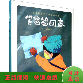 致敬最美逆行者暖心绘本 等爸爸回家