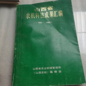 山西省农机科技成果汇编