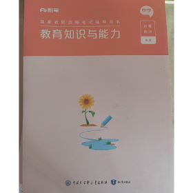 (2024版上)国家教师资格考试辅导用书・教育知识与能力・中学97