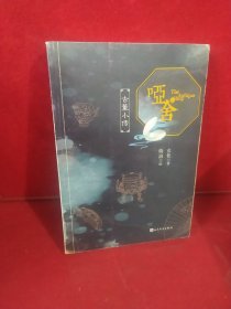 哑舍·古董小传