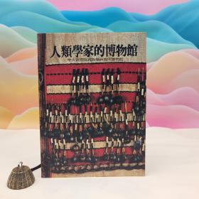 台湾中研院民族所版 吕理政 主编《人類學家的博物館》（16开 锁线胶订）1988年1月版