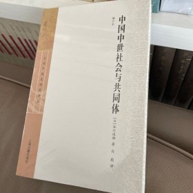 中国中世社会与共同体（增订本）