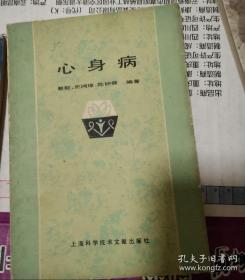 心身病(蔡能 等编著，上海科学技术文献出版社，1985)