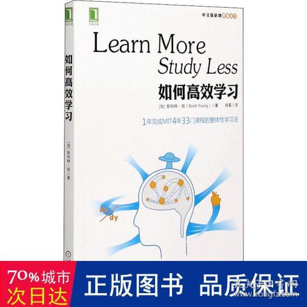 如何高效学习：1年完成麻省理工4年33门课程的整体性学习法