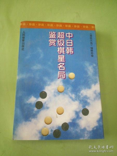 中日韩超级棋星名局鉴赏