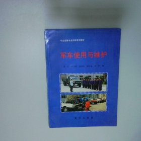 軍車使用與維護