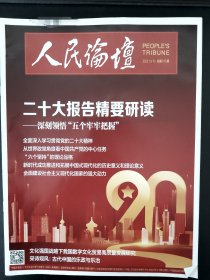 人民论坛2022.10下