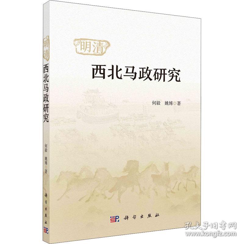 明清西北马政研究 史学理论 何毅，姚博 新华正版