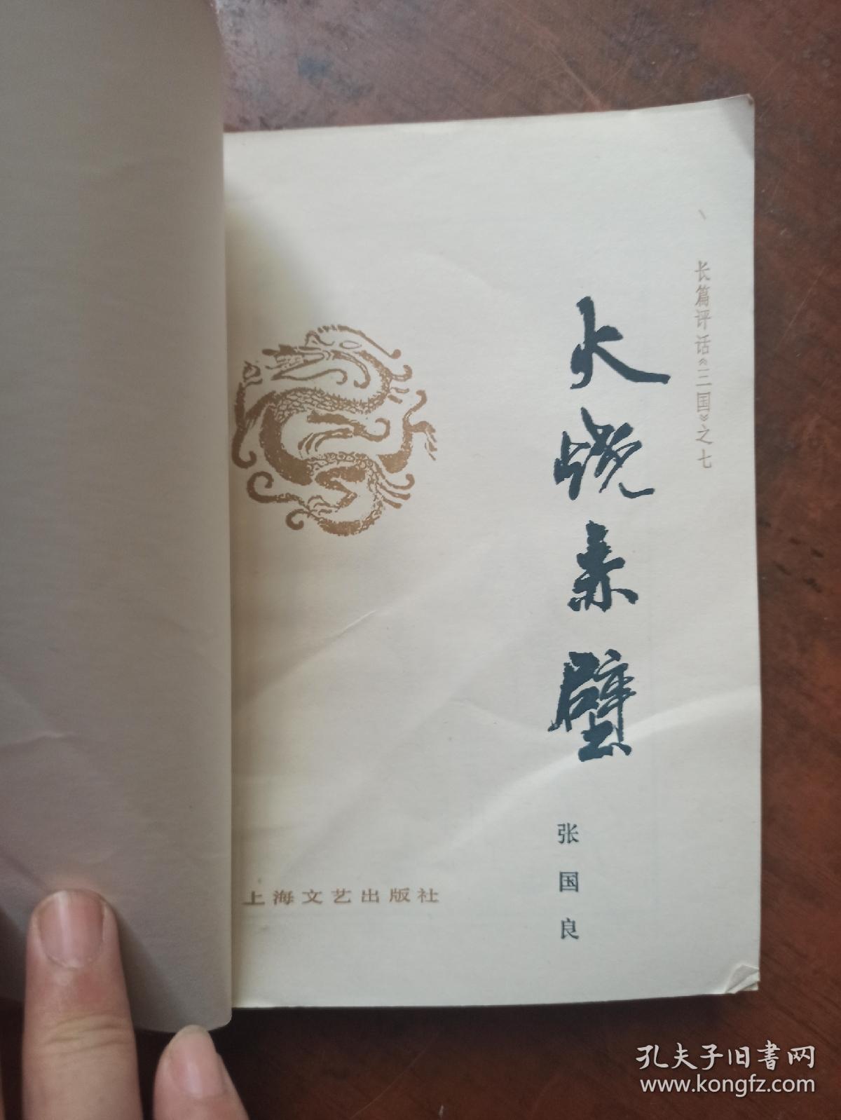 火烧赤壁—长篇评话《三国》之七（一版一印）