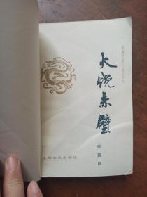 火烧赤壁—长篇评话《三国》之七（一版一印）