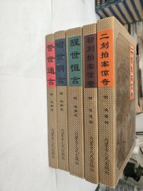 中国古典名著经典丛书 二刻拍案惊奇 初刻拍案惊奇 醒世恒言 喻世明言 警世通言 五本合集